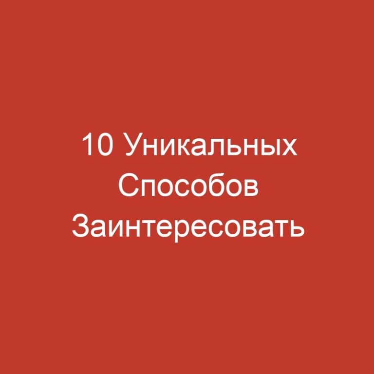 10 Уникальных Способов Заинтересовать Куртизанку С Первого Момента Общения