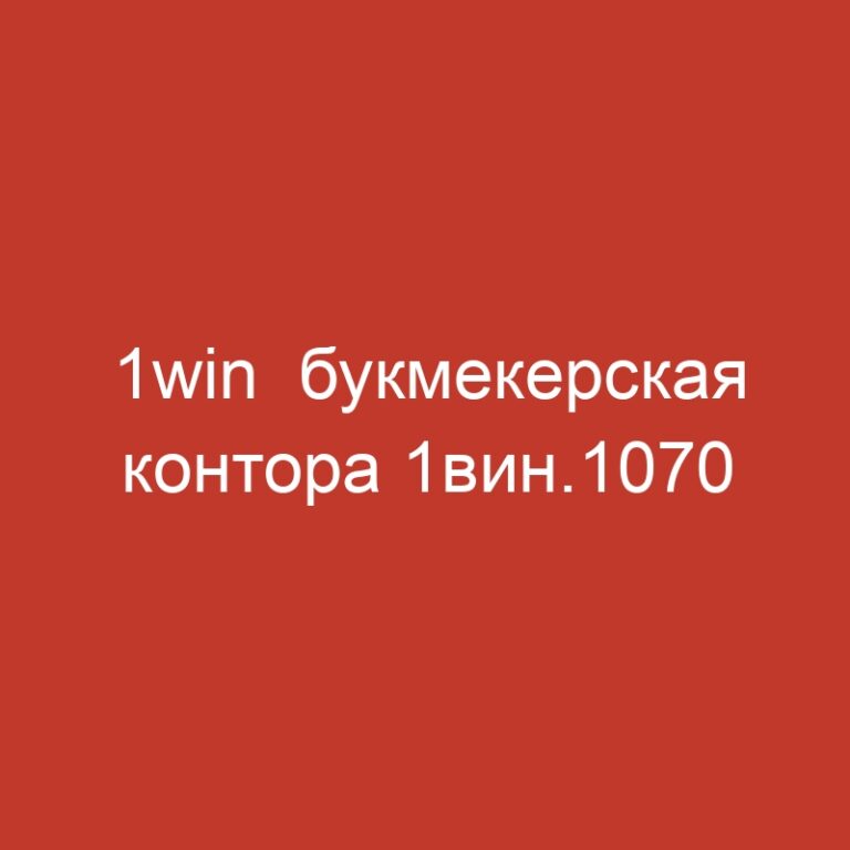 1win  букмекерская контора 1вин.1070