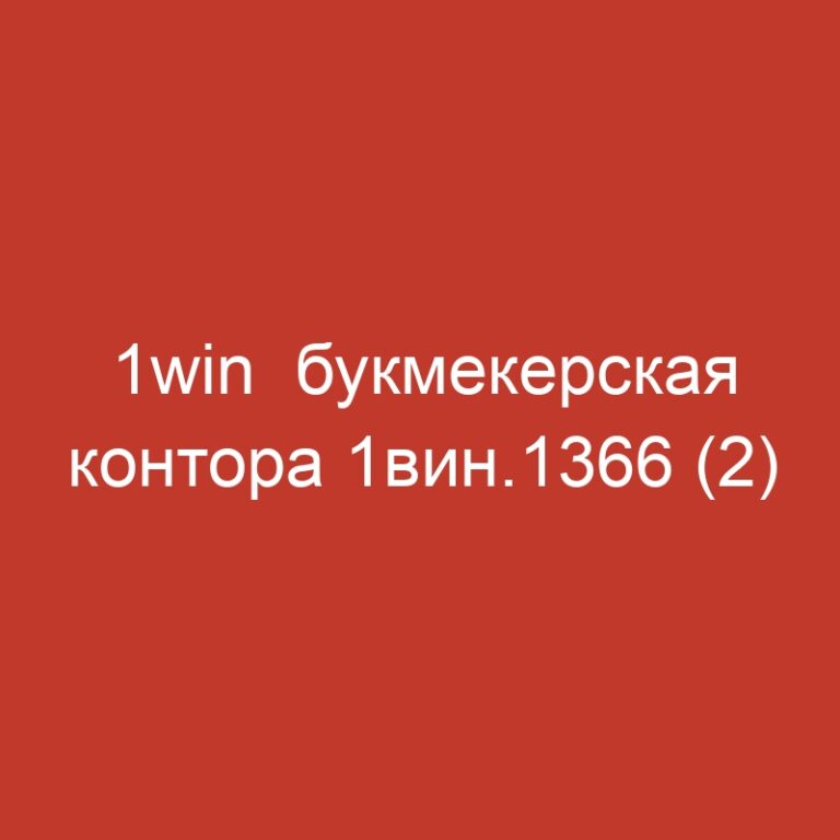 1win  букмекерская контора 1вин.1366 (2)
