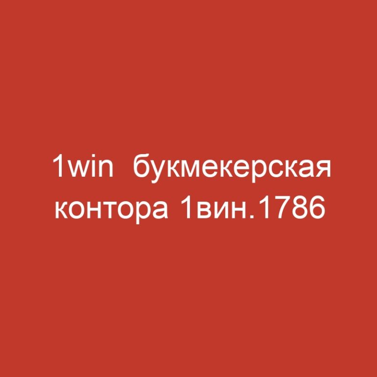 1win  букмекерская контора 1вин.1786