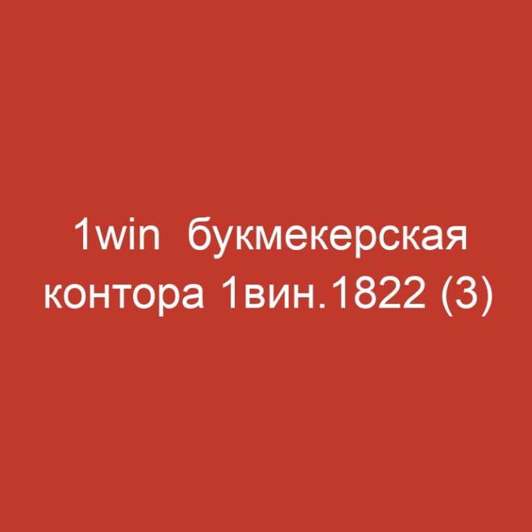 1win  букмекерская контора 1вин.1822 (3)