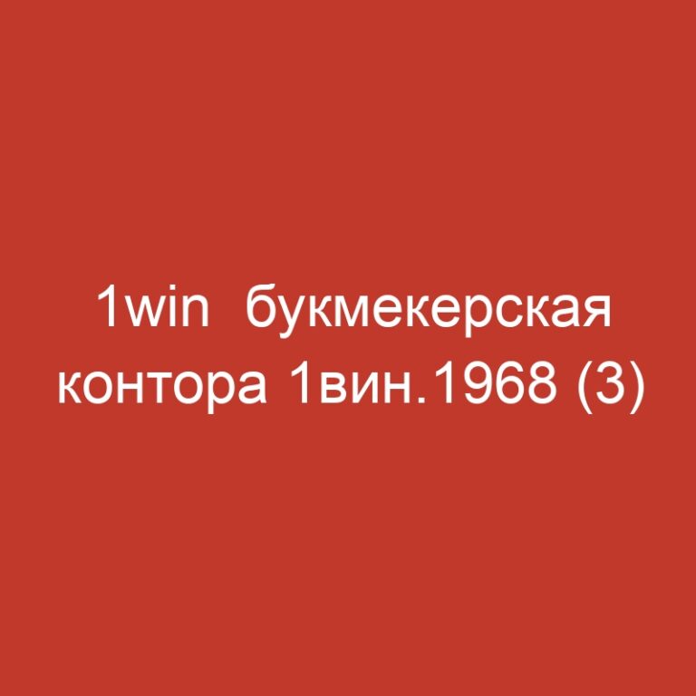 1win  букмекерская контора 1вин.1968 (3)