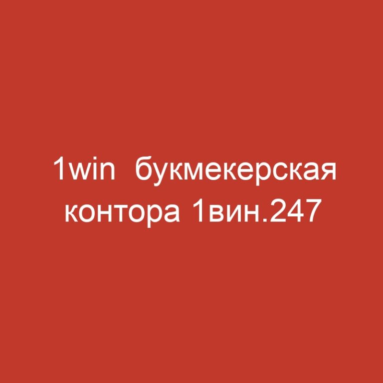 1win  букмекерская контора 1вин.247