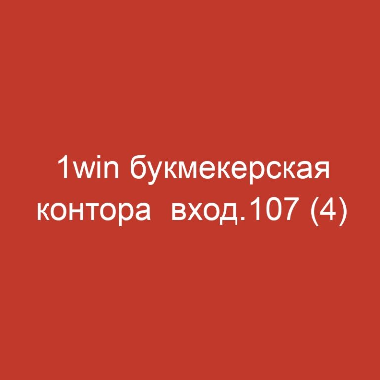 1win букмекерская контора  вход.107 (4)