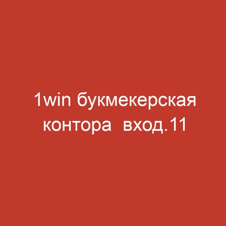 1win букмекерская контора  вход.11