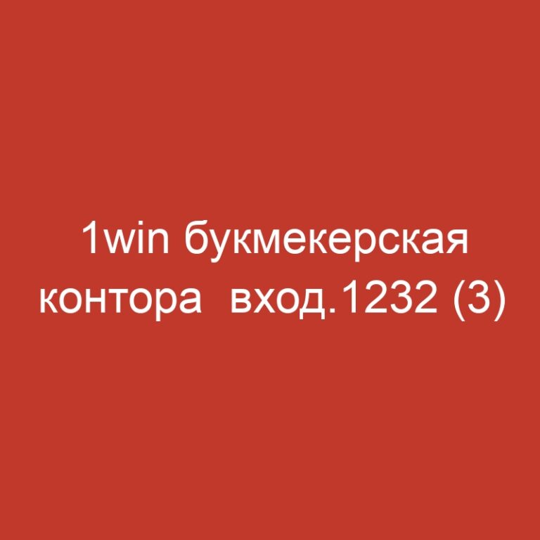 1win букмекерская контора  вход.1232 (3)