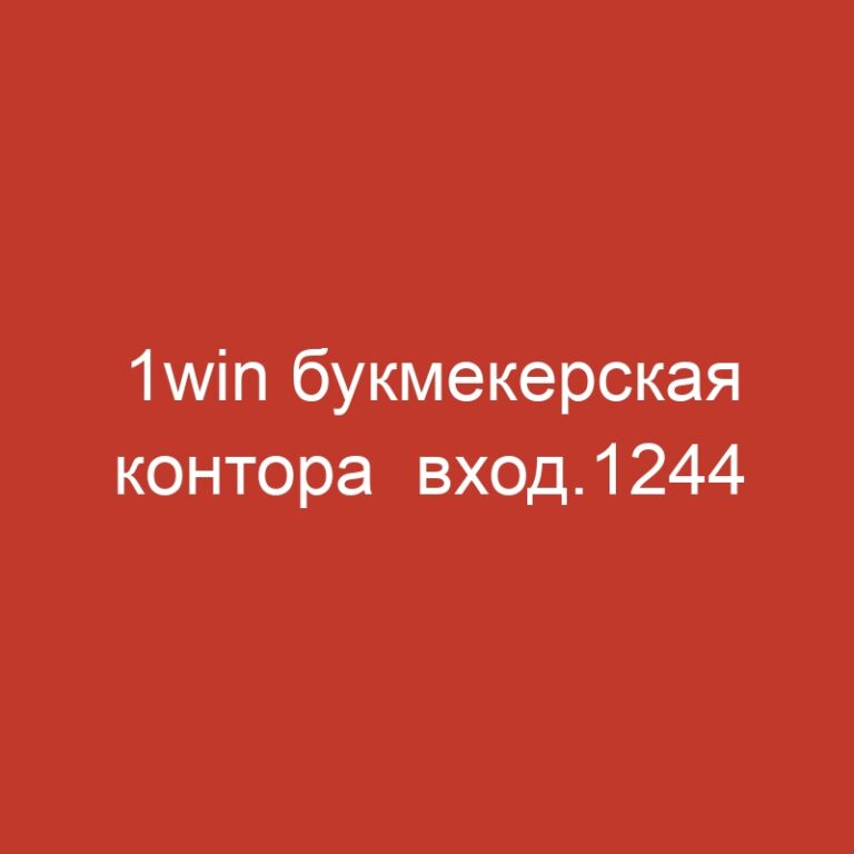 1win букмекерская контора  вход.1244