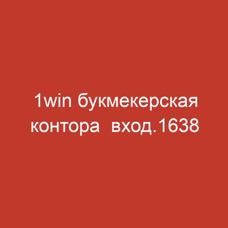 1win букмекерская контора  вход.1638