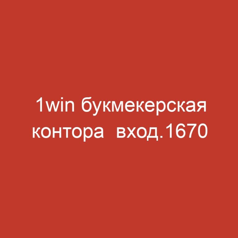 1win букмекерская контора  вход.1670