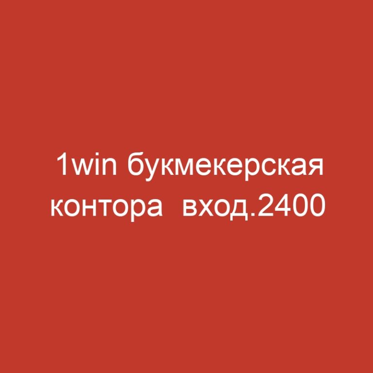 1win букмекерская контора  вход.2400