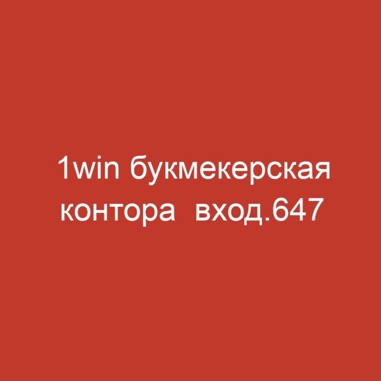 1win букмекерская контора  вход.647