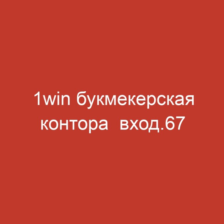 1win букмекерская контора  вход.67