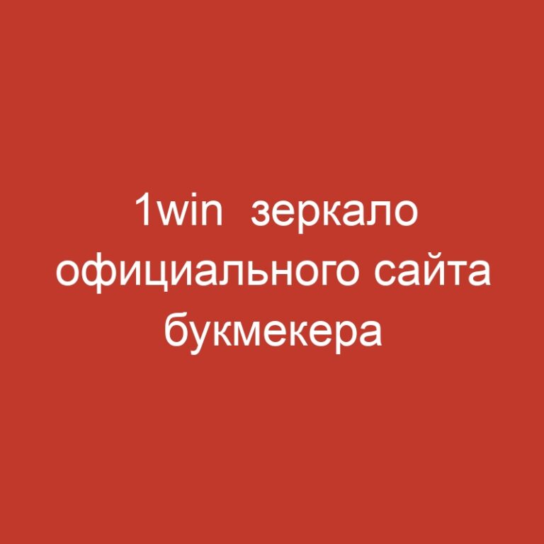 1win  зеркало официального сайта букмекера рабочее на сегодня.1027