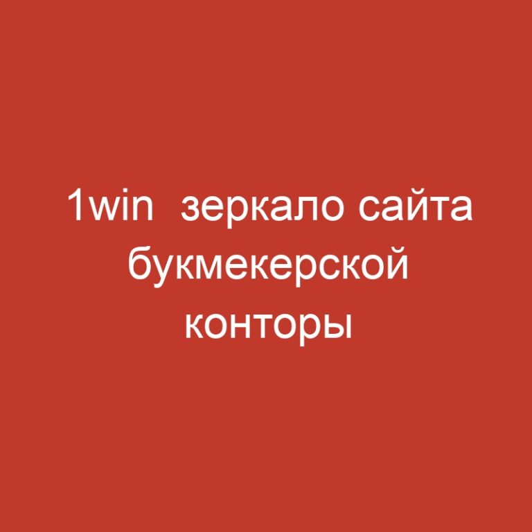 1win  зеркало сайта букмекерской конторы 1вин.465