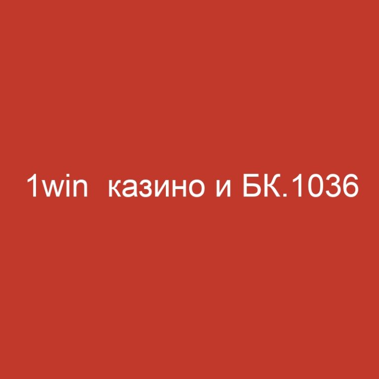 1win  казино и БК.1036