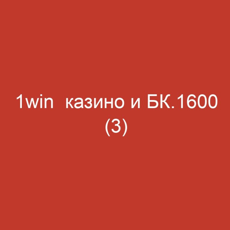 1win  казино и БК.1600 (3)