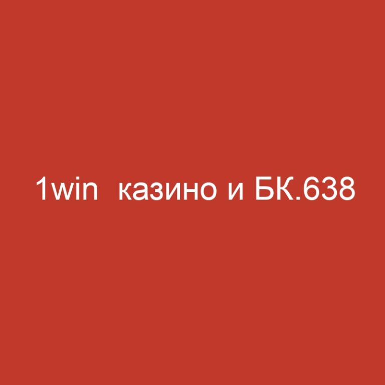 1win  казино и БК.638