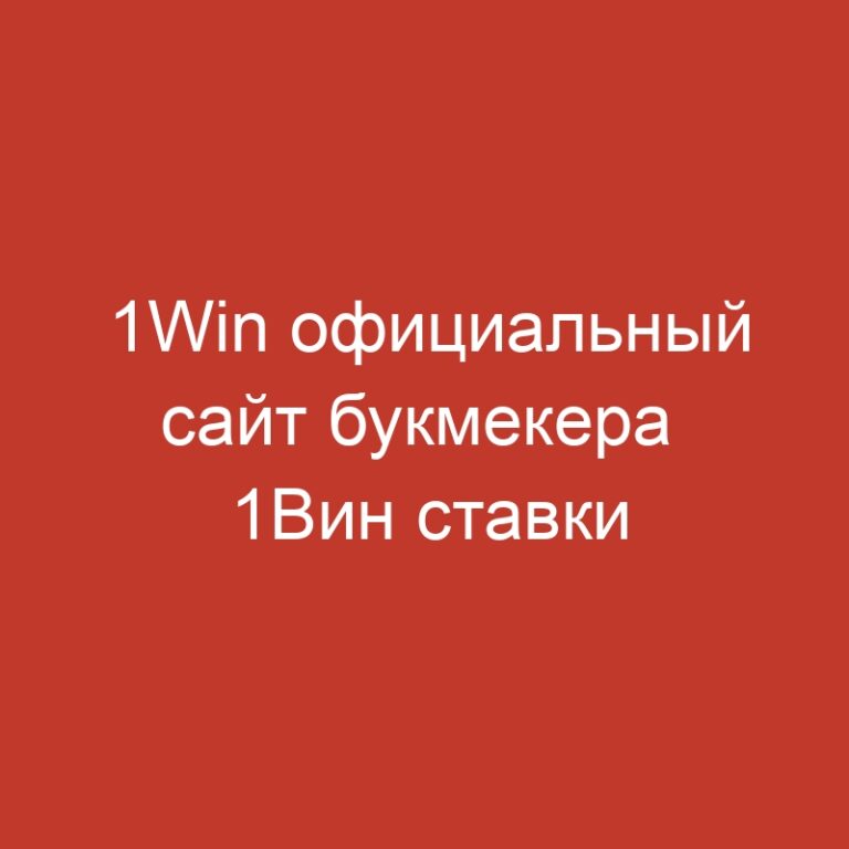 1Win официальный сайт букмекера  1Вин ставки на спорт.1633