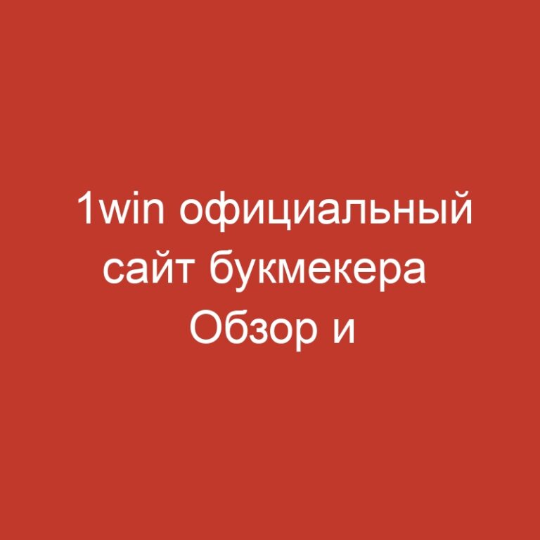 1win официальный сайт букмекера  Обзор и зеркало для входа.2285 (3)