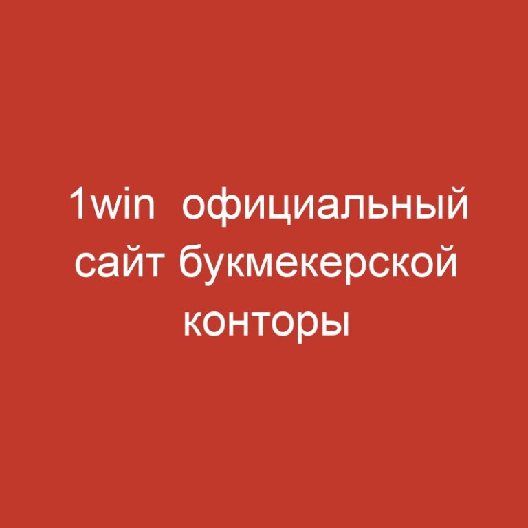 1win  официальный сайт букмекерской конторы 1вин.4026
