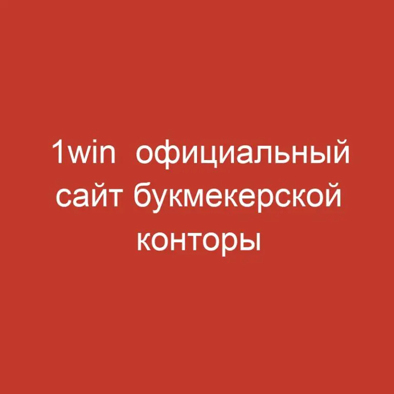 1win  официальный сайт букмекерской конторы 1вин.6265 (3)