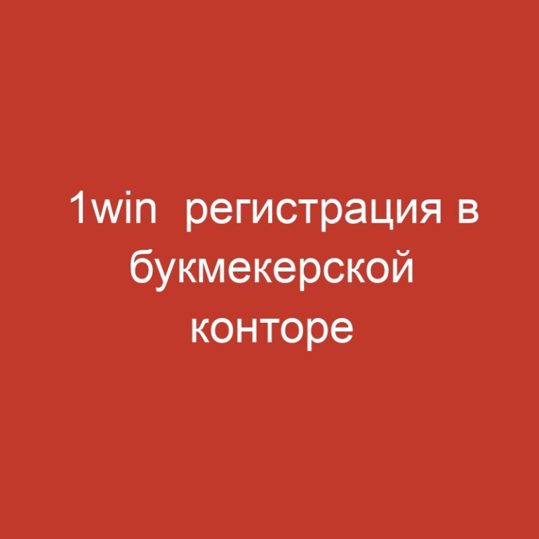 1win  регистрация в букмекерской конторе 1вин.84