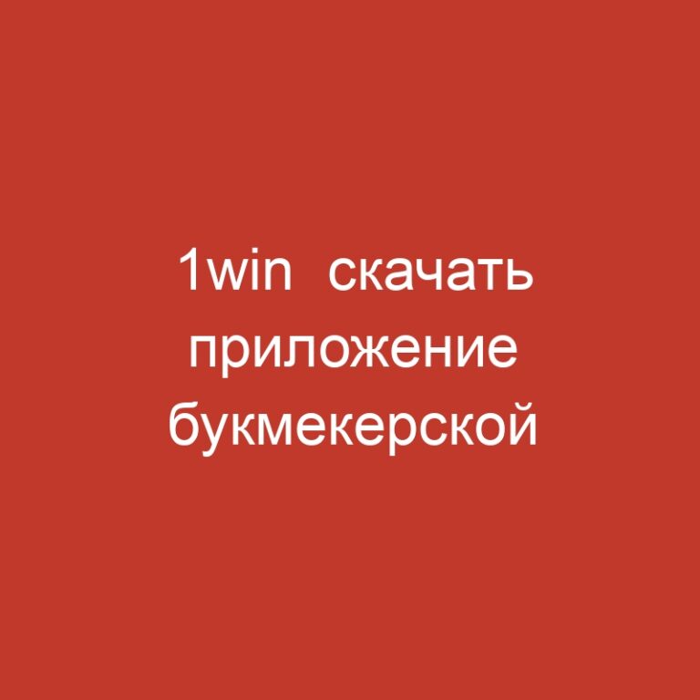 1win  скачать приложение букмекерской конторы.497