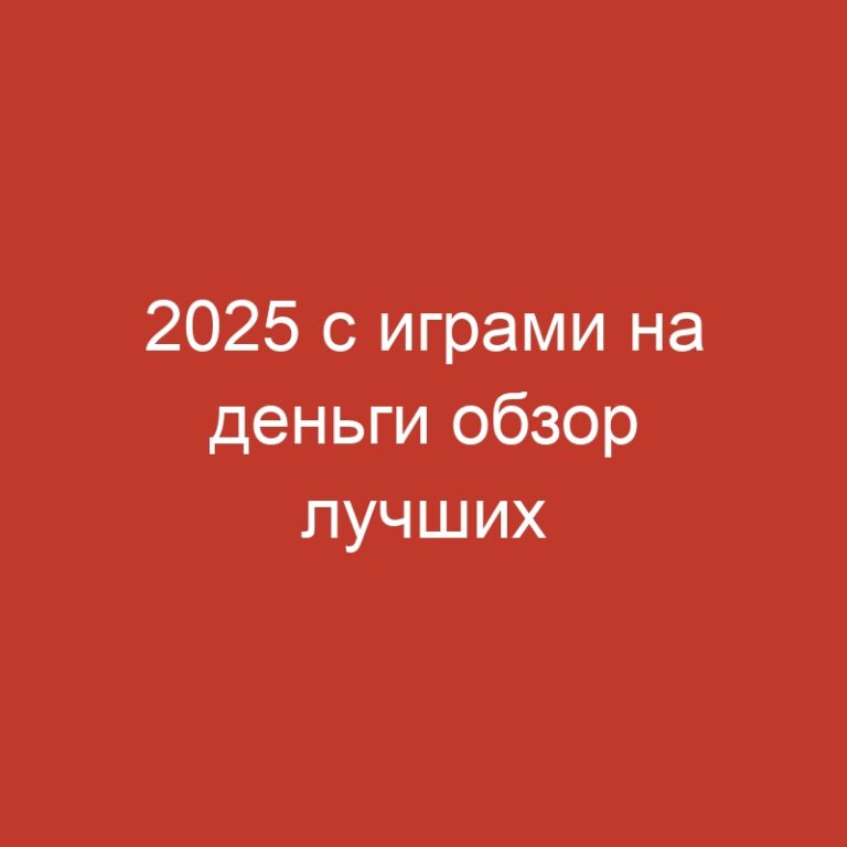 2025 с играми на деньги обзор лучших вариантов для ставок.309
