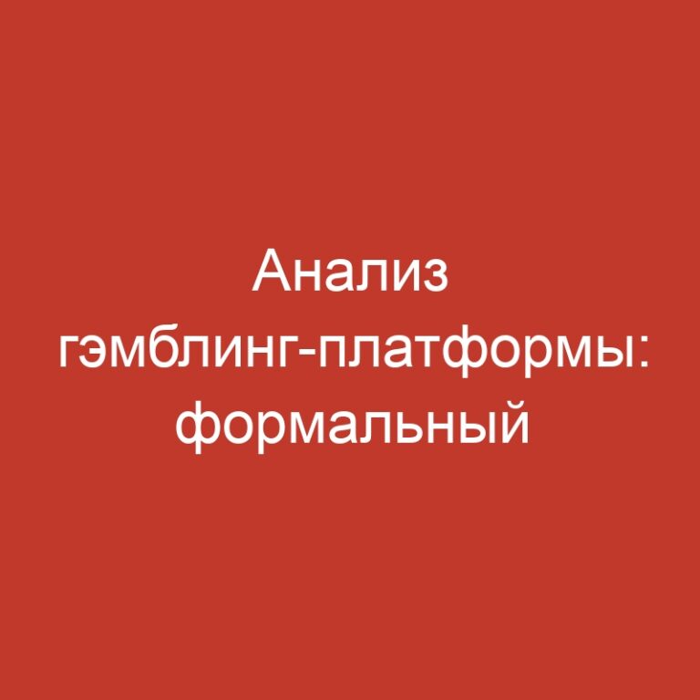 Анализ гэмблинг-платформы: формальный портал и азартные варианты