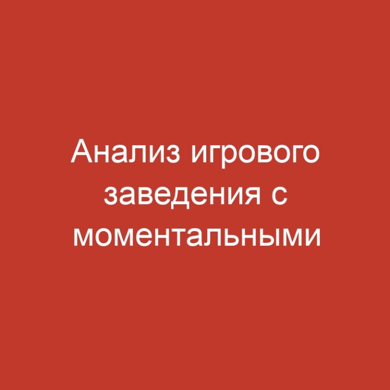 Анализ игрового заведения с моментальными выводами средств