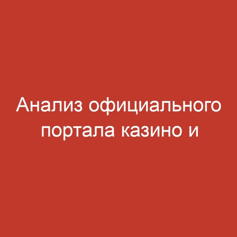 Анализ официального портала казино и одноруких бандитов
