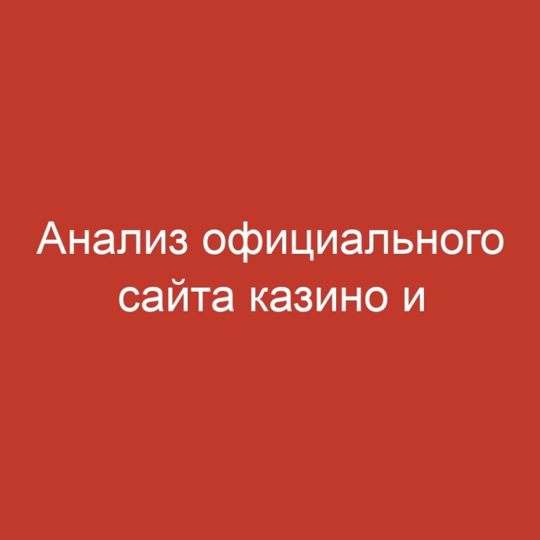 Анализ официального сайта казино и акционных предложений