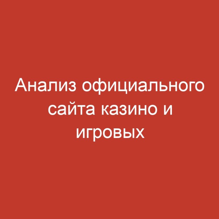 Анализ официального сайта казино и игровых автоматов