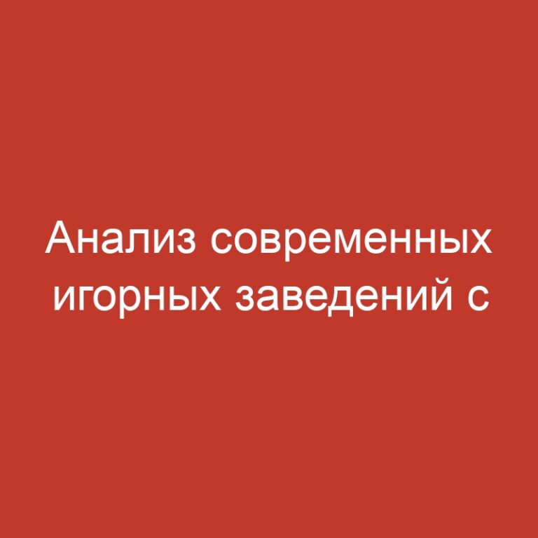Анализ современных игорных заведений с заманчивыми предложениями для игроков.