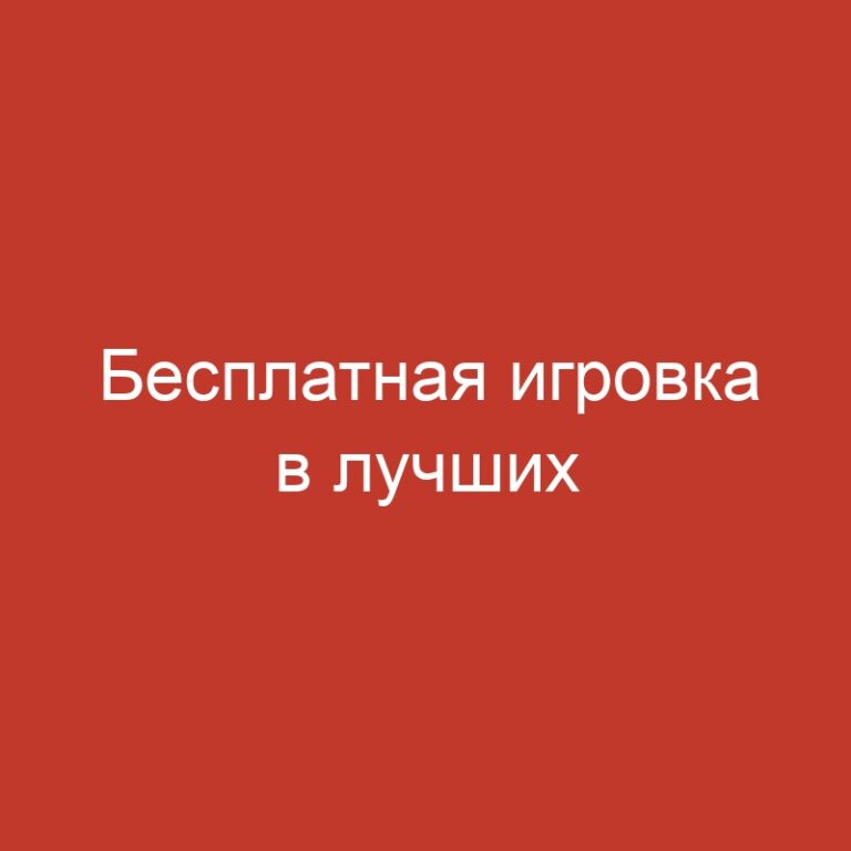 Бесплатная игровка в лучших гэмблинг-клубах: инструкция 2025