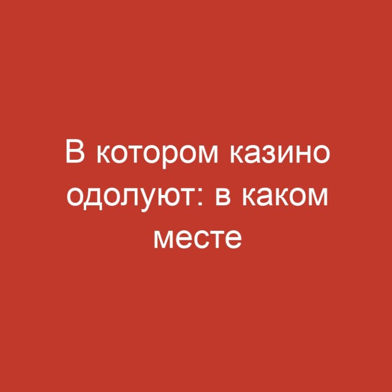В котором казино одолуют: в каком месте реально выиграть Вершина 2025