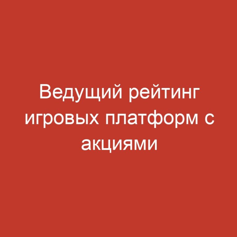 Ведущий рейтинг игровых платформ с акциями и подключением через гаджеты.