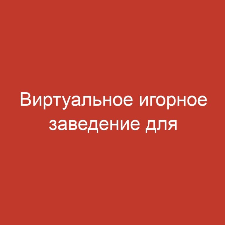 Виртуальное игорное заведение для стартующих игроков