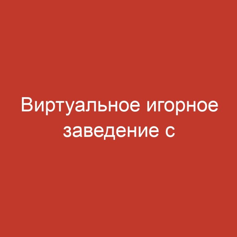 Виртуальное игорное заведение с мгновенными выводами средств и заманчивыми предложениями