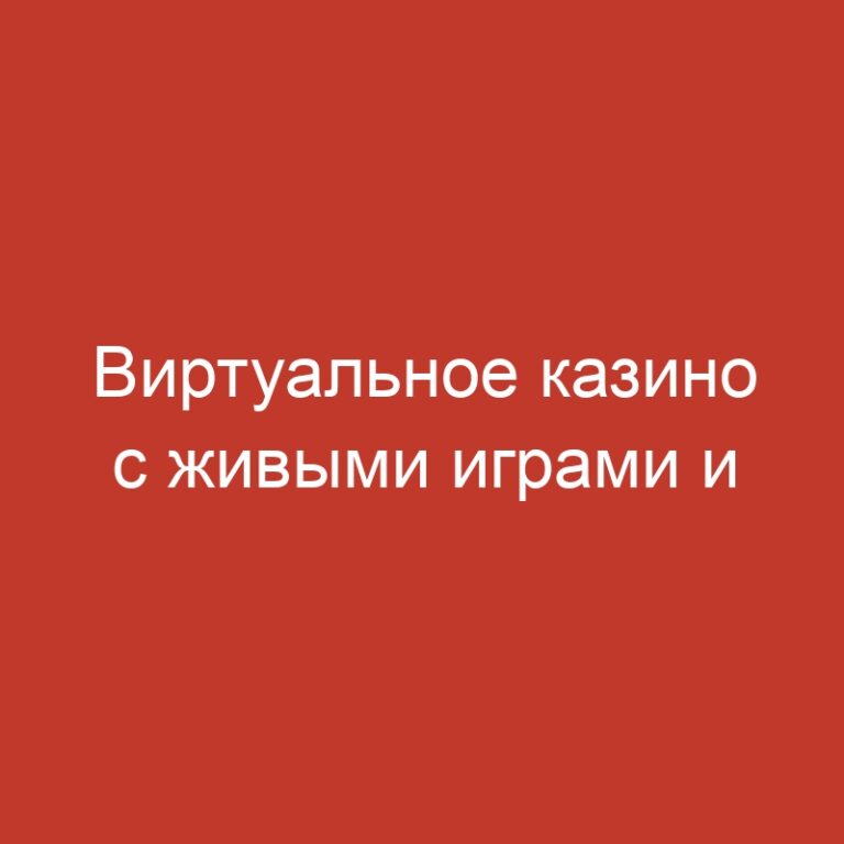 Виртуальное казино с живыми играми и слотами