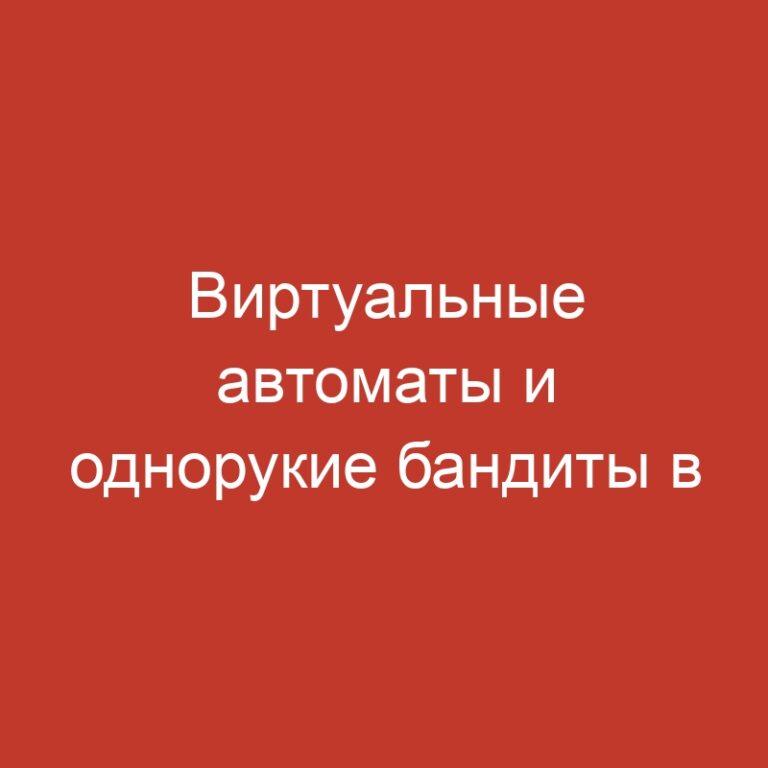 Виртуальные автоматы и однорукие бандиты в официальных казино