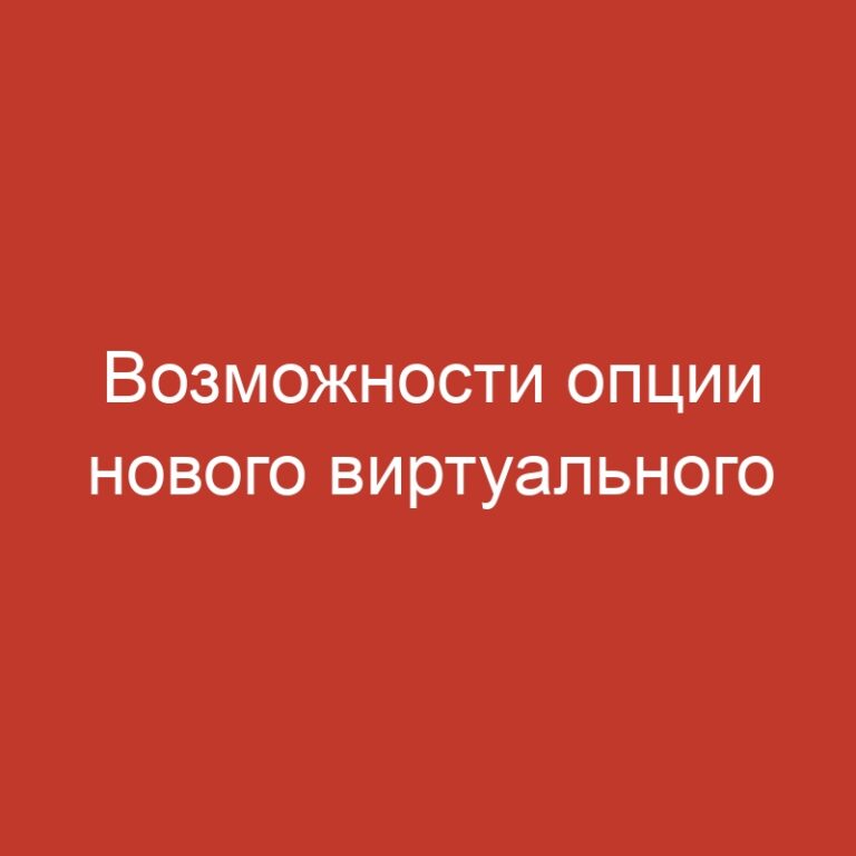 Возможности опции нового виртуального казино