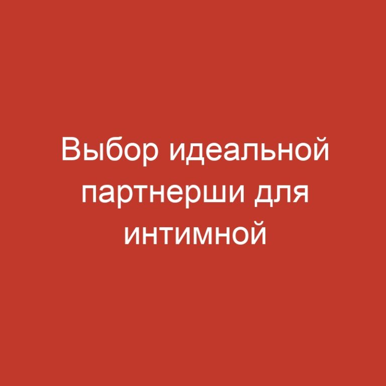 Выбор идеальной партнерши для интимной встречи в Саратове: на что обратить внимание