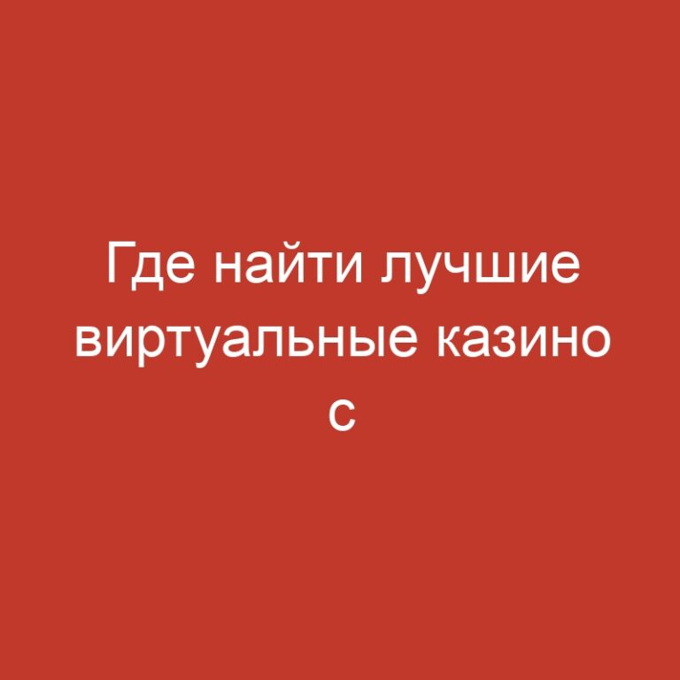 Где найти лучшие виртуальные казино с бонусами без депозита.