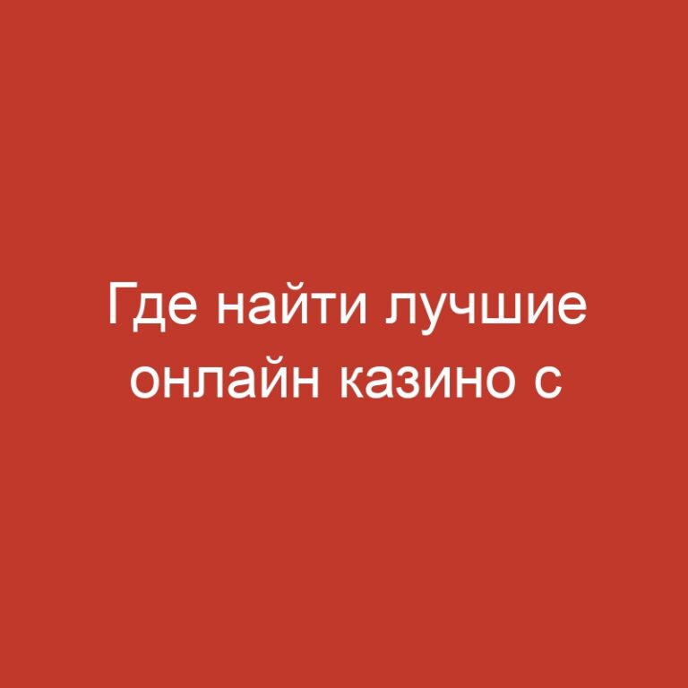 Где найти лучшие онлайн казино с подарочными бонусами.