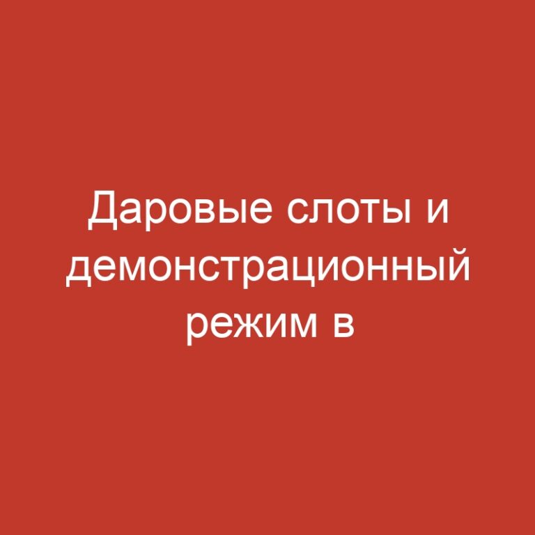 Даровые слоты и демонстрационный режим в виртуальном казино