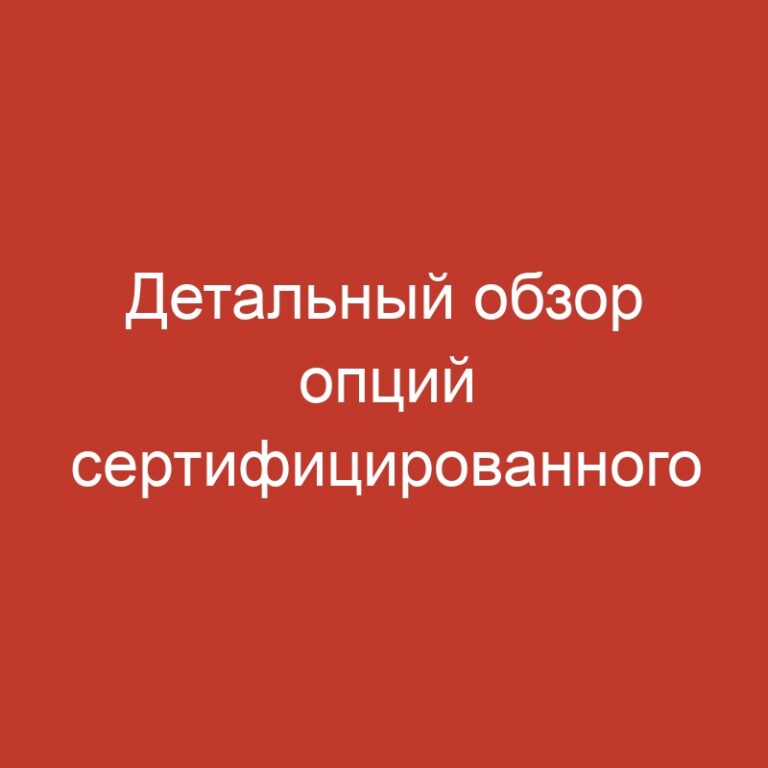 Детальный обзор опций сертифицированного интернет-казино