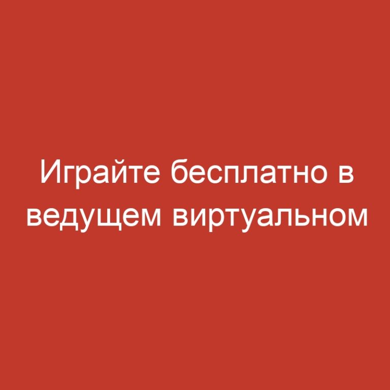 Играйте бесплатно в ведущем виртуальном казино