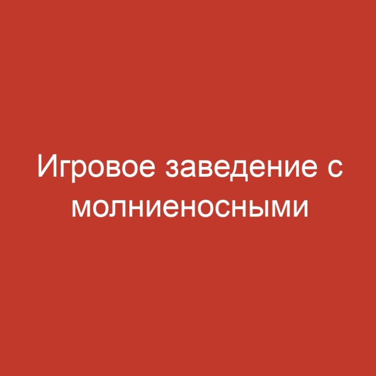 Игровое заведение с молниеносными выводами средств в 2025