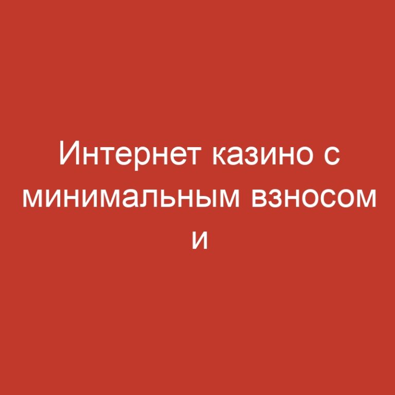 Интернет казино с минимальным взносом и бесплатными вращениями